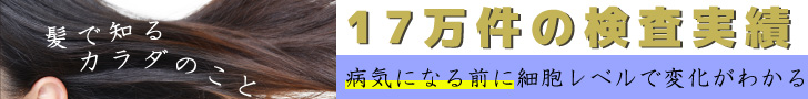 ら・べるびぃ予防医学研究所 毛髪ミネラル検査
